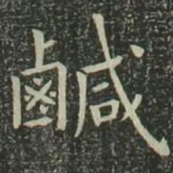 欧阳询咸书法图片
