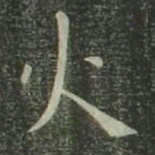 欧阳询火书法图片