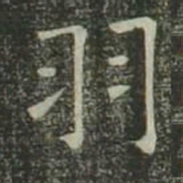 欧阳询羽书法图片