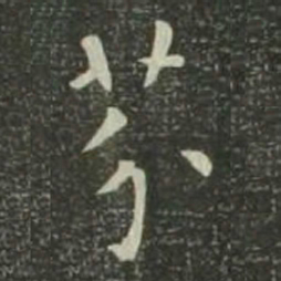 欧阳询芥书法图片