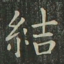 欧阳询结书法图片