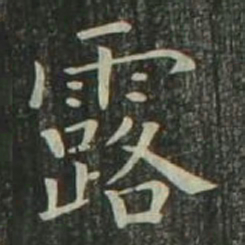 欧阳询露书法图片