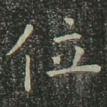 欧阳询位书法图片