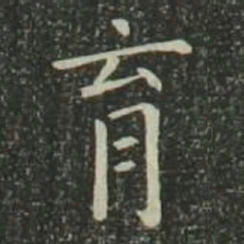 欧阳询育书法图片