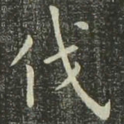 欧阳询伐书法图片