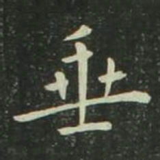 欧阳询垂书法图片