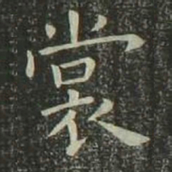 欧阳询裳书法图片