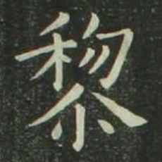 欧阳询黎书法图片