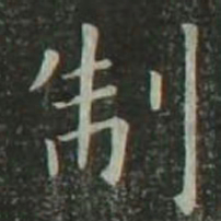 欧阳询制书法图片