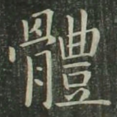 欧阳询体书法图片