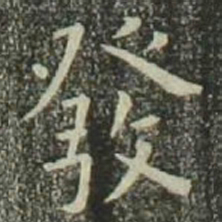 欧阳询发书法图片