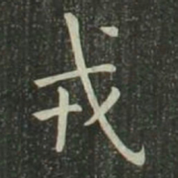 欧阳询戎书法图片