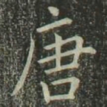欧阳询唐书法图片