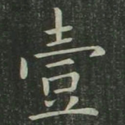欧阳询壹书法图片