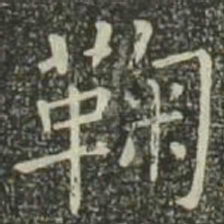 欧阳询鞠书法图片