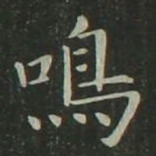 欧阳询鸣书法图片