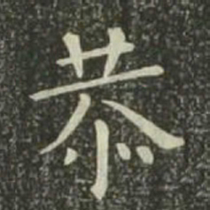 欧阳询恭书法图片