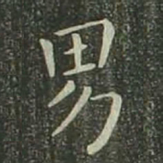 欧阳询男书法图片