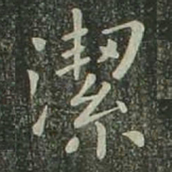 欧阳询洁书法图片