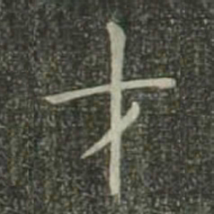 欧阳询才书法图片