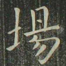 欧阳询场书法图片