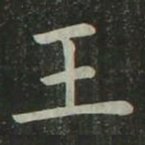欧阳询王书法图片