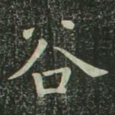 欧阳询谷书法图片