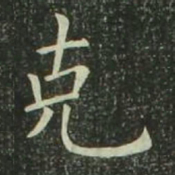欧阳询克书法图片