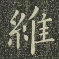 欧阳询维书法图片