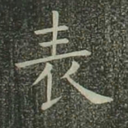 欧阳询表书法图片