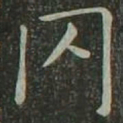 欧阳询罔书法图片