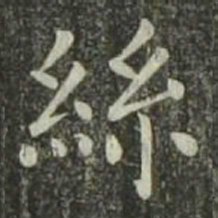 欧阳询丝书法图片