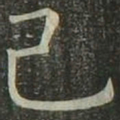 欧阳询己书法图片