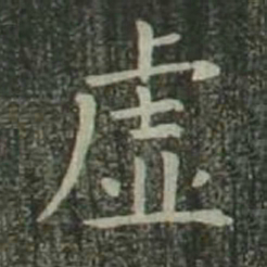 欧阳询虚书法图片