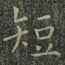 欧阳询短书法图片