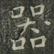 欧阳询器书法图片