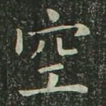 欧阳询空书法图片