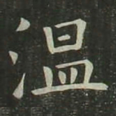 欧阳询温书法图片