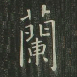 欧阳询兰书法图片