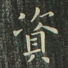 欧阳询资书法图片