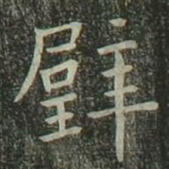 欧阳询璧书法图片