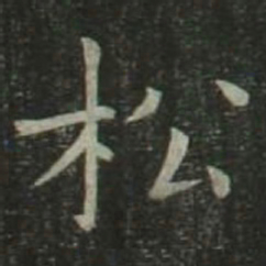 欧阳询松书法图片