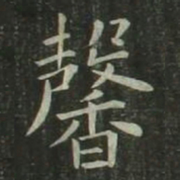 欧阳询馨书法图片