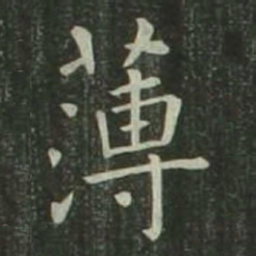 欧阳询薄书法图片