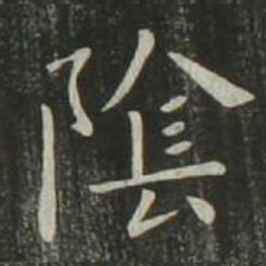 欧阳询阴书法图片