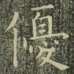 欧阳询优书法图片