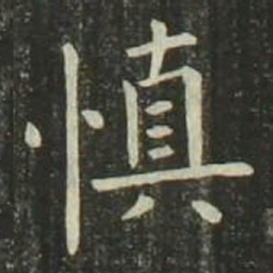 欧阳询慎书法图片