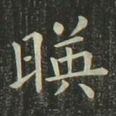 欧阳询映书法图片