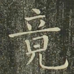 欧阳询竟书法图片