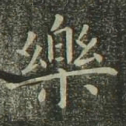 赵孟頫㒳书法图片